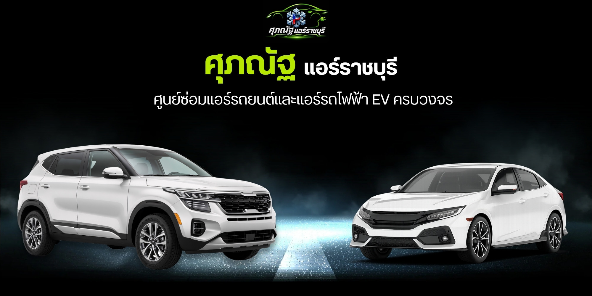 ศูนย์ซ่อมแอร์รถยนต์ & รถไฟฟ้า EV ครบวงจร  ศุภณัฐ แอร์ราชบุรี