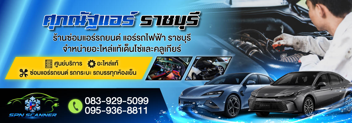 ร้านซ่อมแอร์รถยนต์ แอร์รถไฟฟ้า ราชบุรี